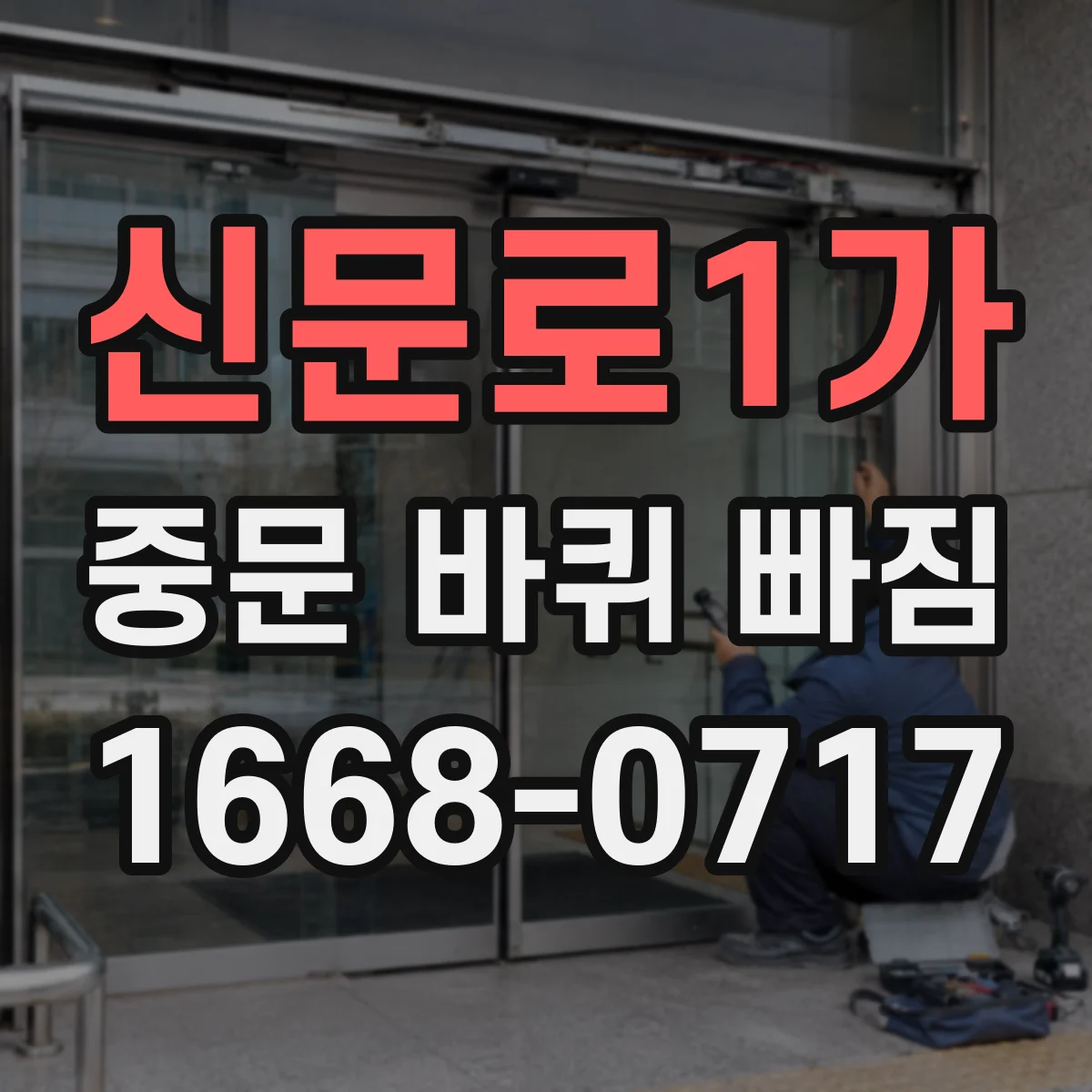 신문로1가 중문 바퀴 빠짐