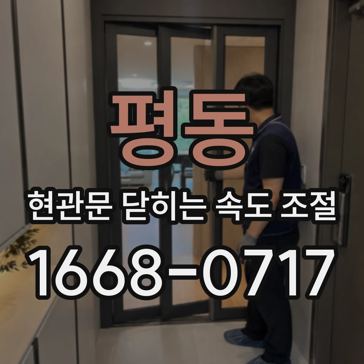 평동 현관문 닫히는 속도 조절