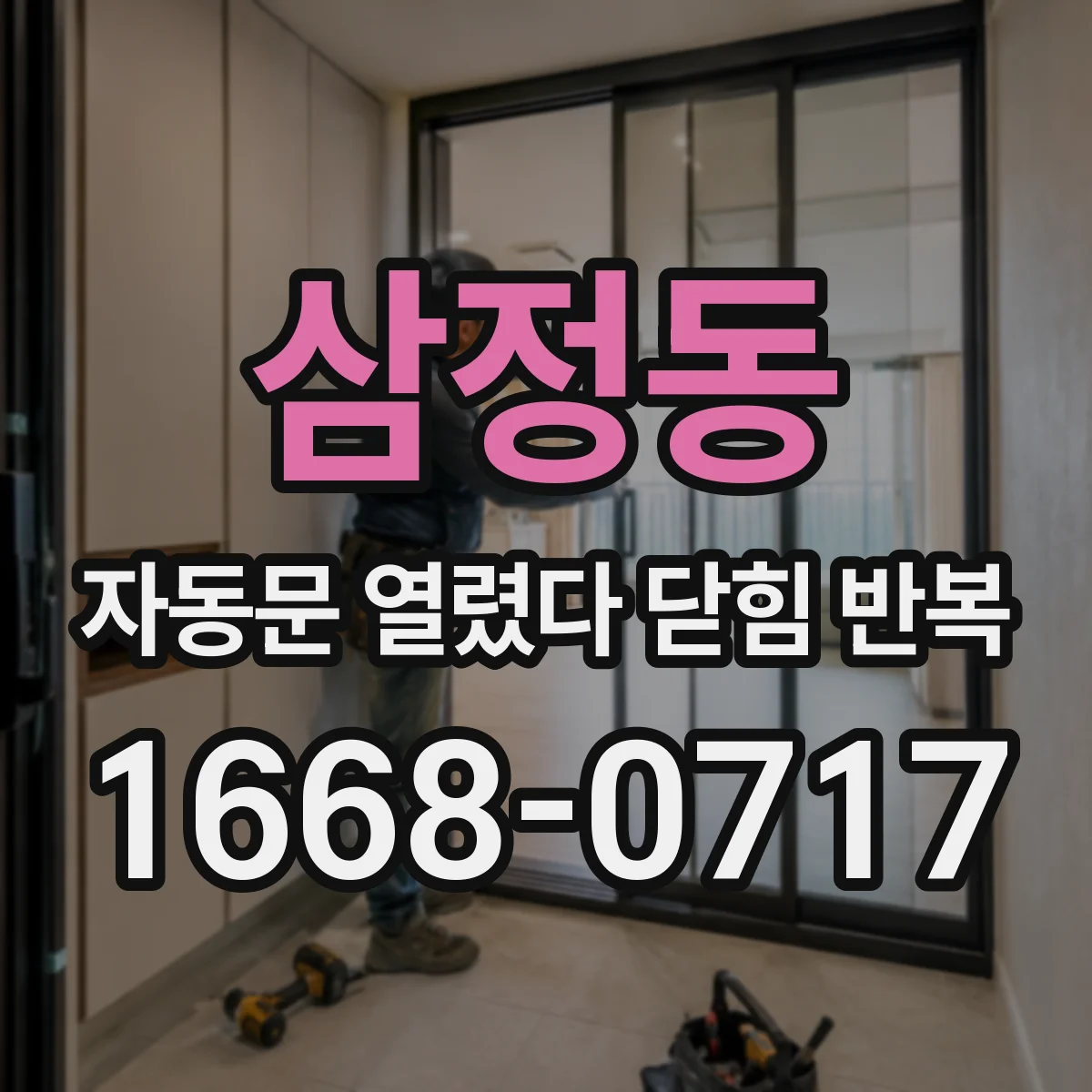 삼정동 자동문 열렸다 닫힘 반복 현상은 문이 열리자마자 다시 닫히거나, 한 번 멈춘 뒤 재가동되며 반복되는 경우가 많습니다.