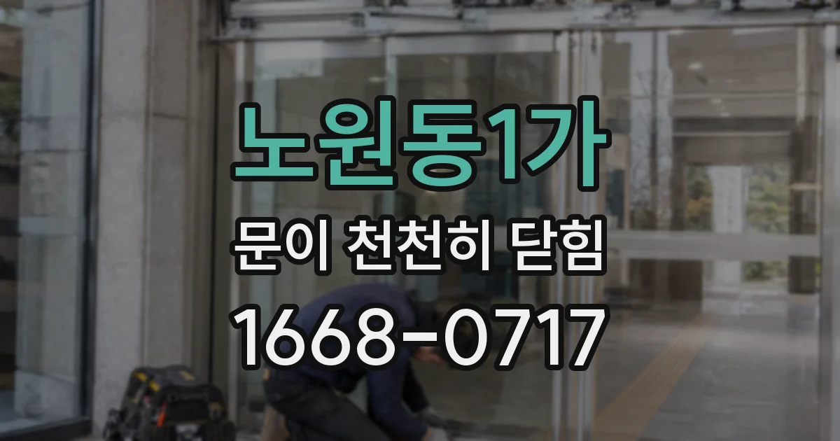 노원동1가 문이 천천히 닫힘