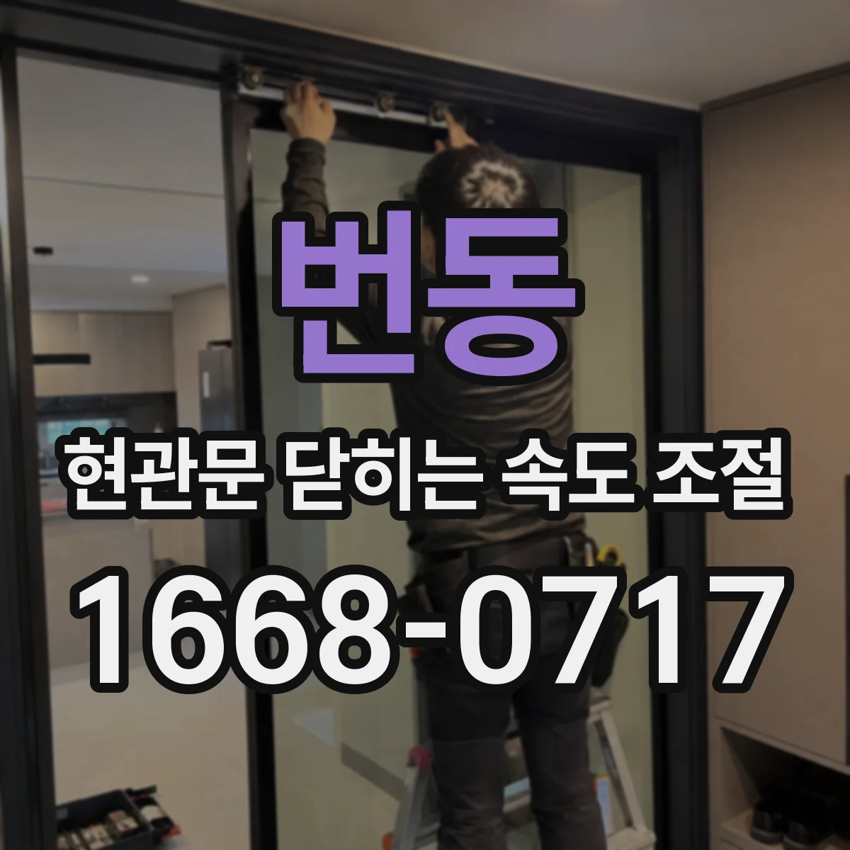번동 현관문 닫히는 속도 조절