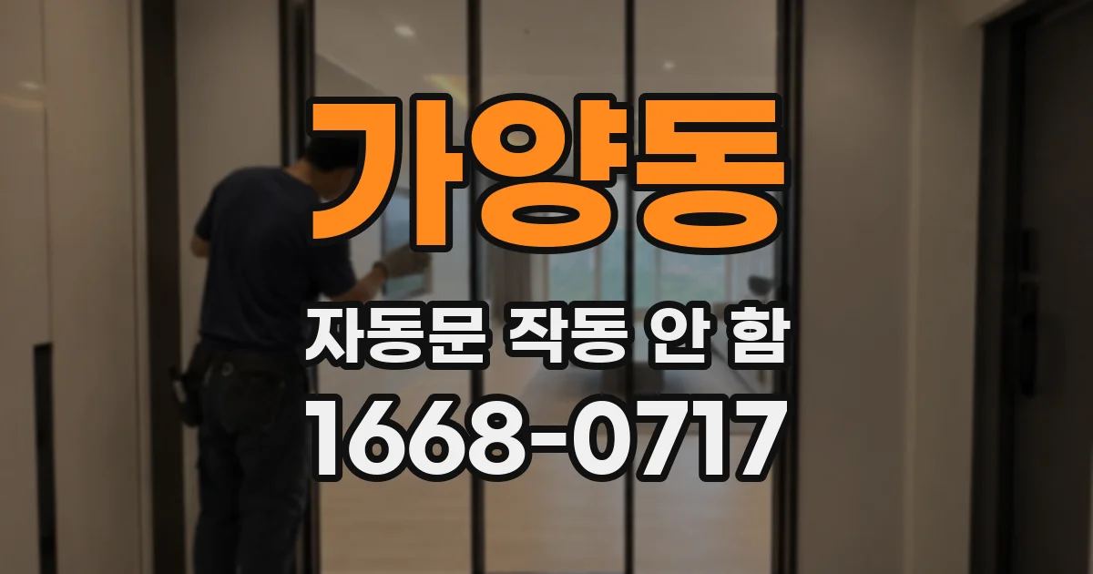 가양동 자동문 작동 안 함