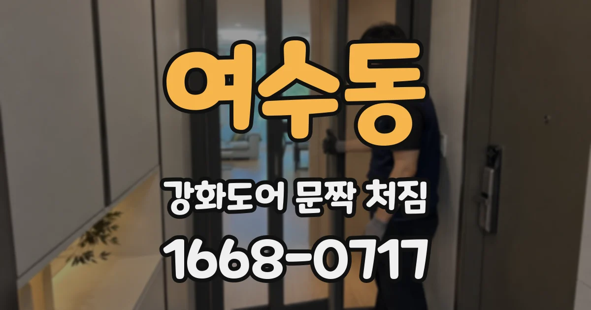 여수동 강화도어 문짝 처짐