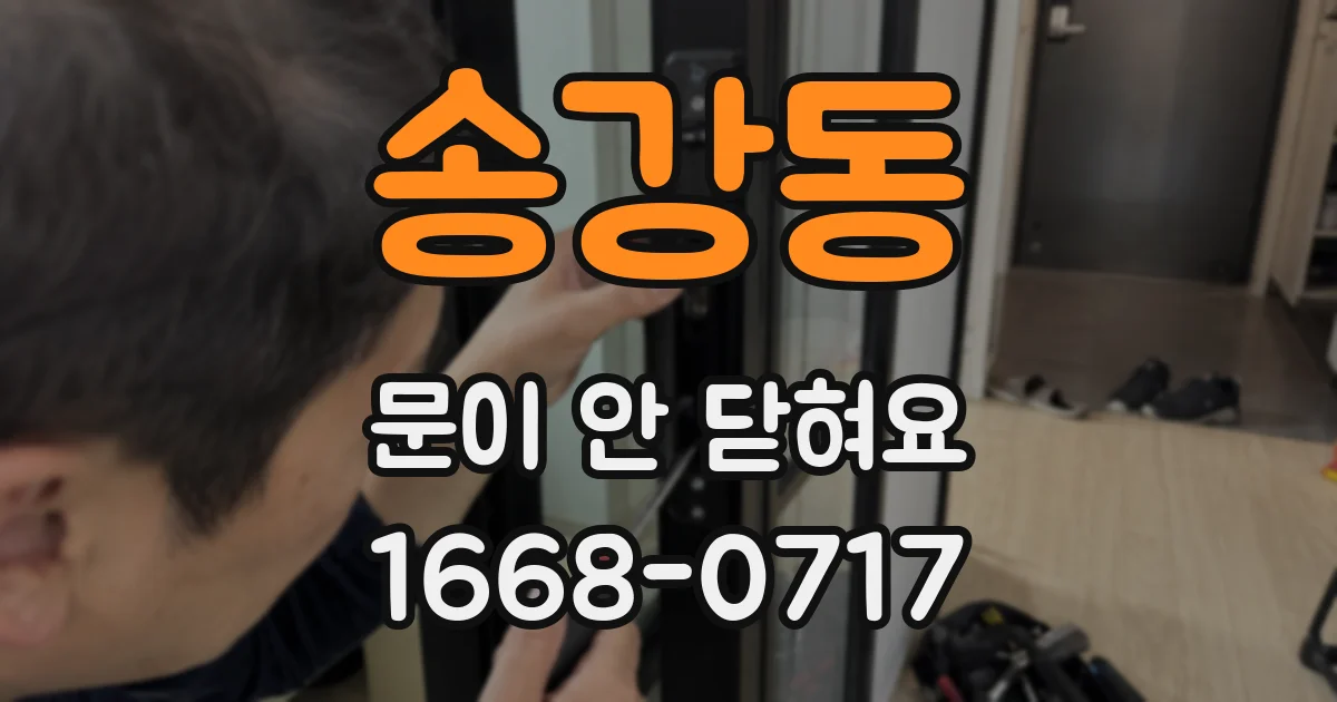 송강동 문이 안 닫혀요