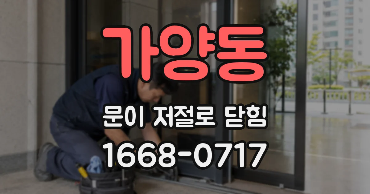 가양동 문이 저절로 닫힘