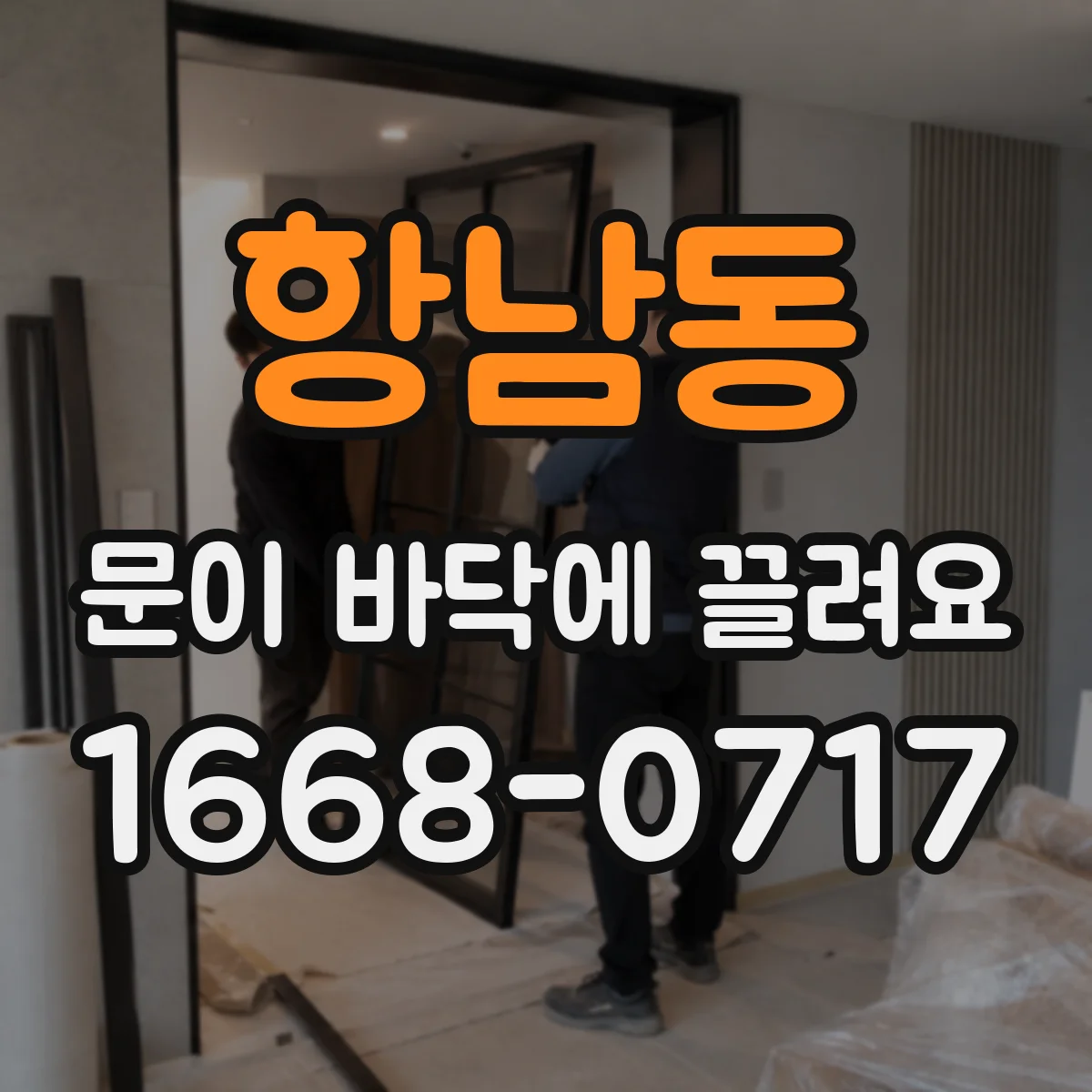 항남동 문이 바닥에 끌려요