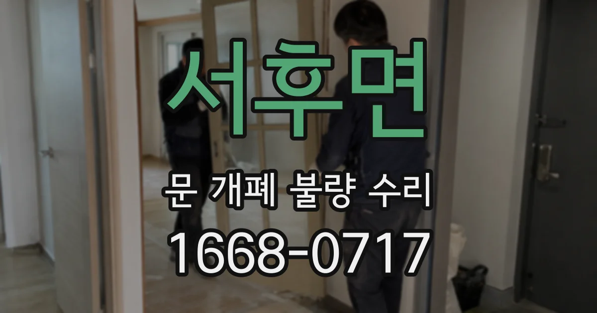 서후면 문 개폐 불량 수리