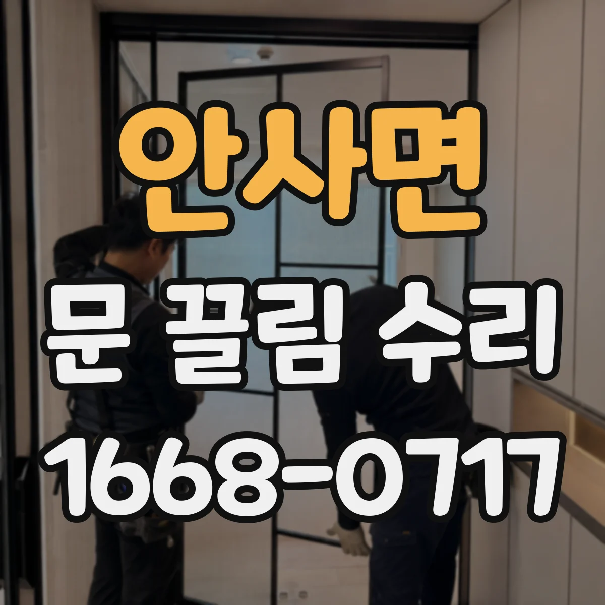 안사면 문 끌림 수리