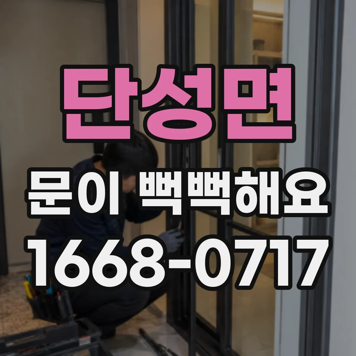 단성면 문이 뻑뻑해요