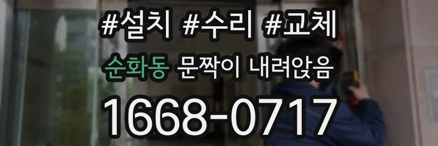 순화동 문짝이 내려앉음