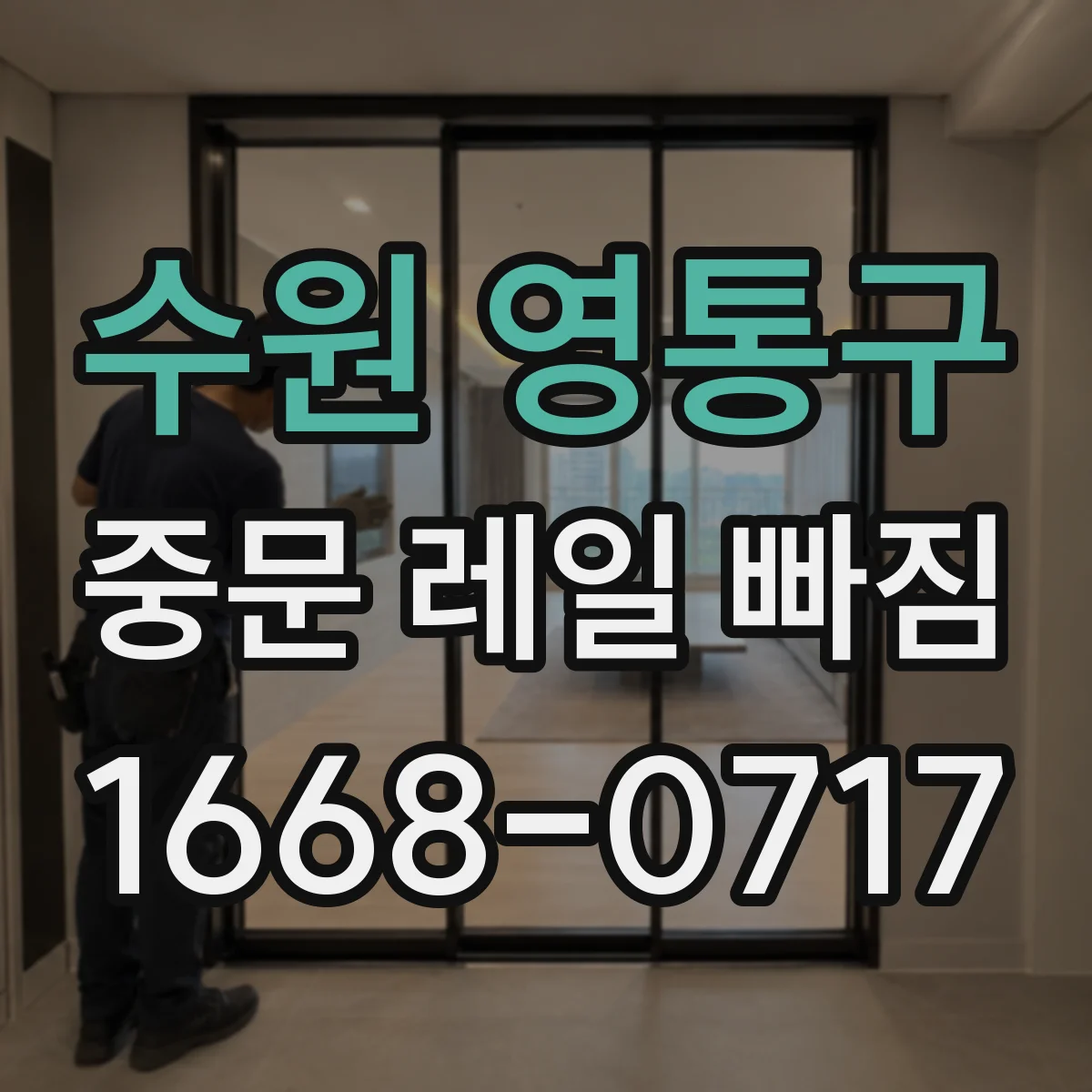 수원 영통구 중문 레일 빠짐 이탈 원인 고정 나사 다시 조이기