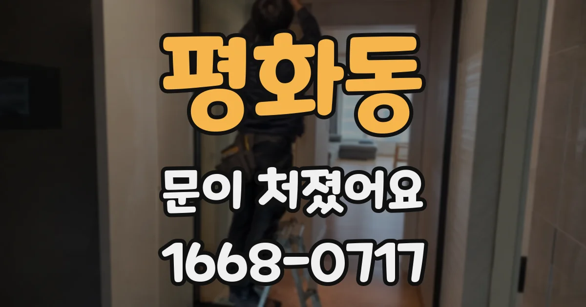 평화동 문이 처졌어요