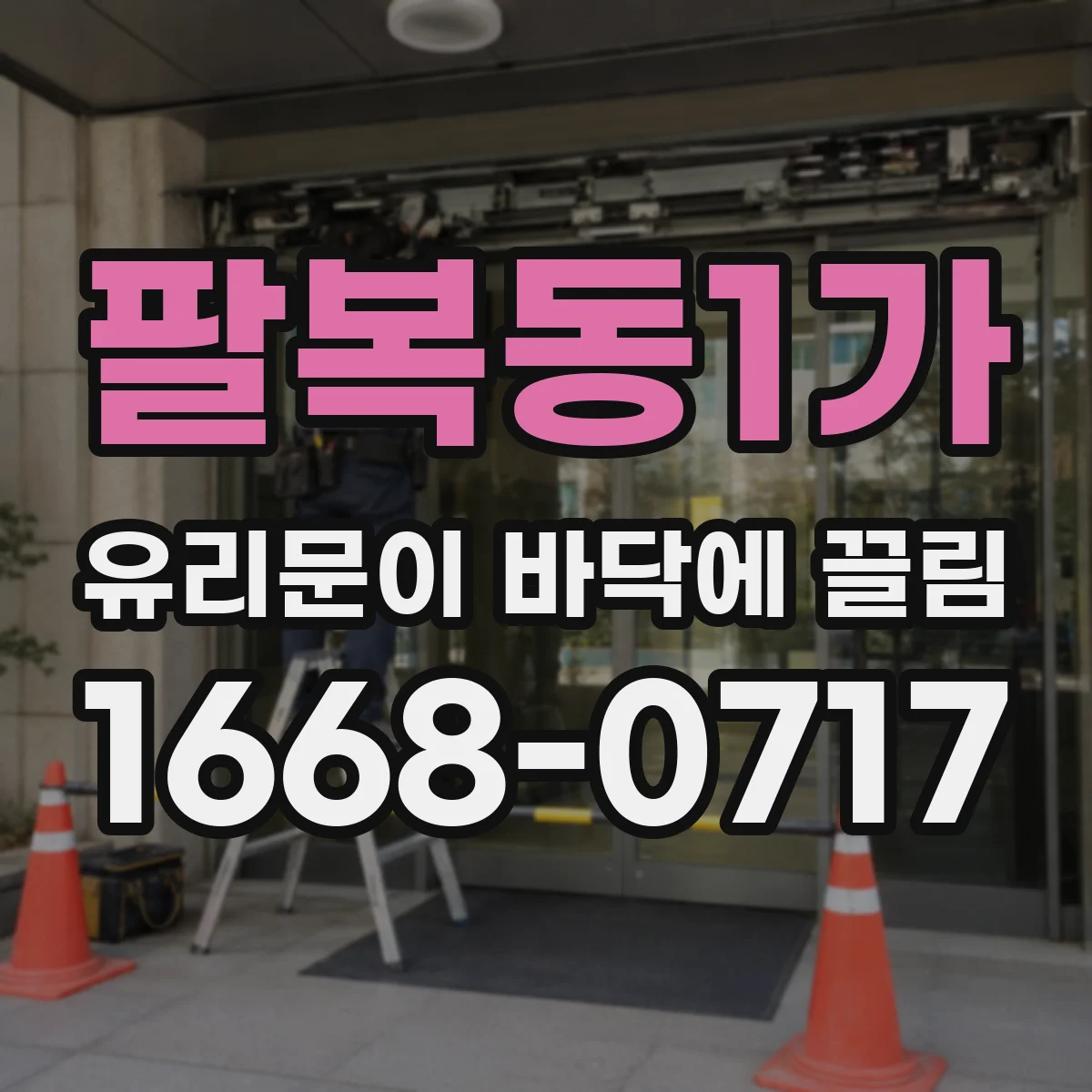 팔복동1가 유리문이 바닥에 끌림