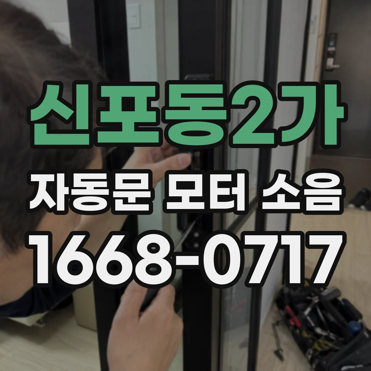신포동2가 자동문 모터 소음