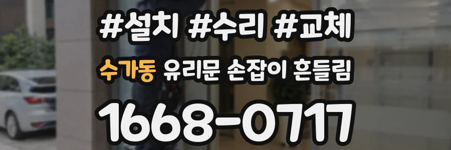수가동 유리문 손잡이 흔들림
