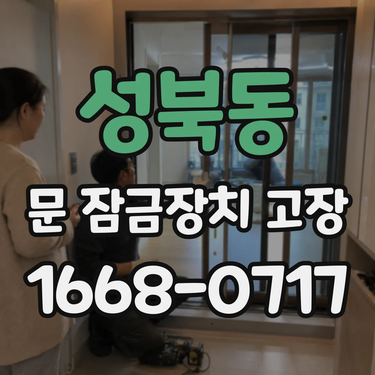 성북동 문 잠금장치 고장