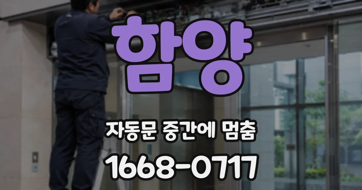 함양 자동문 중간에 멈춤