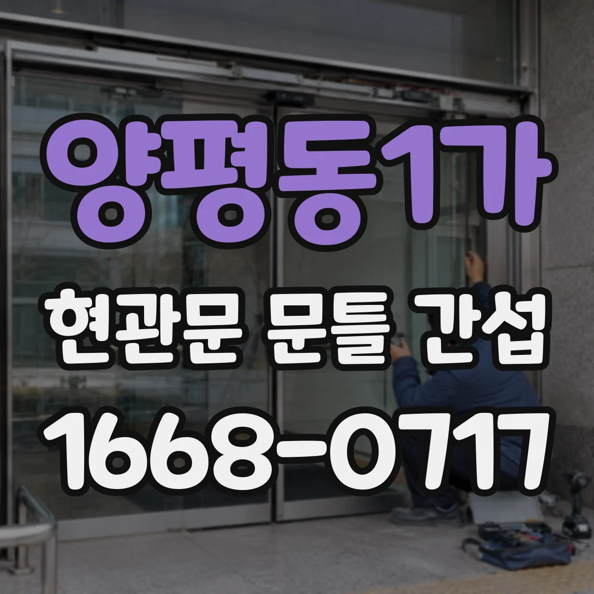 양평동1가 현관문 문틀 간섭