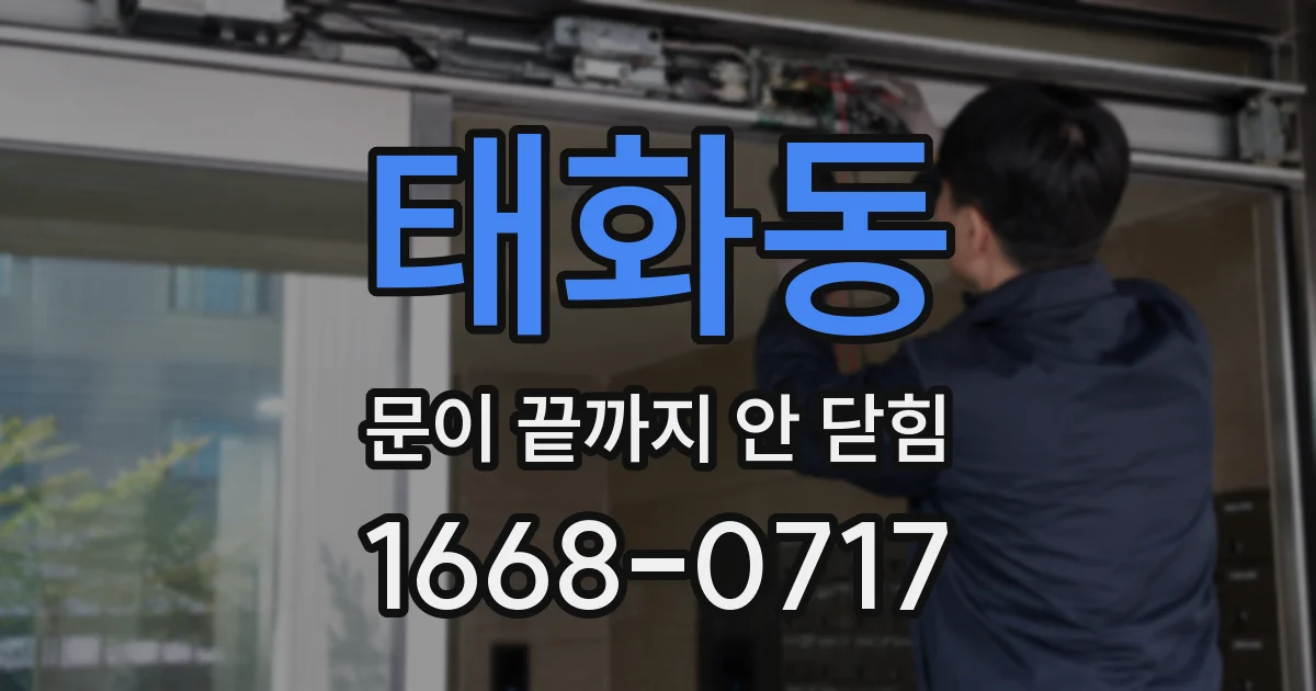 태화동 문이 끝까지 안 닫힘