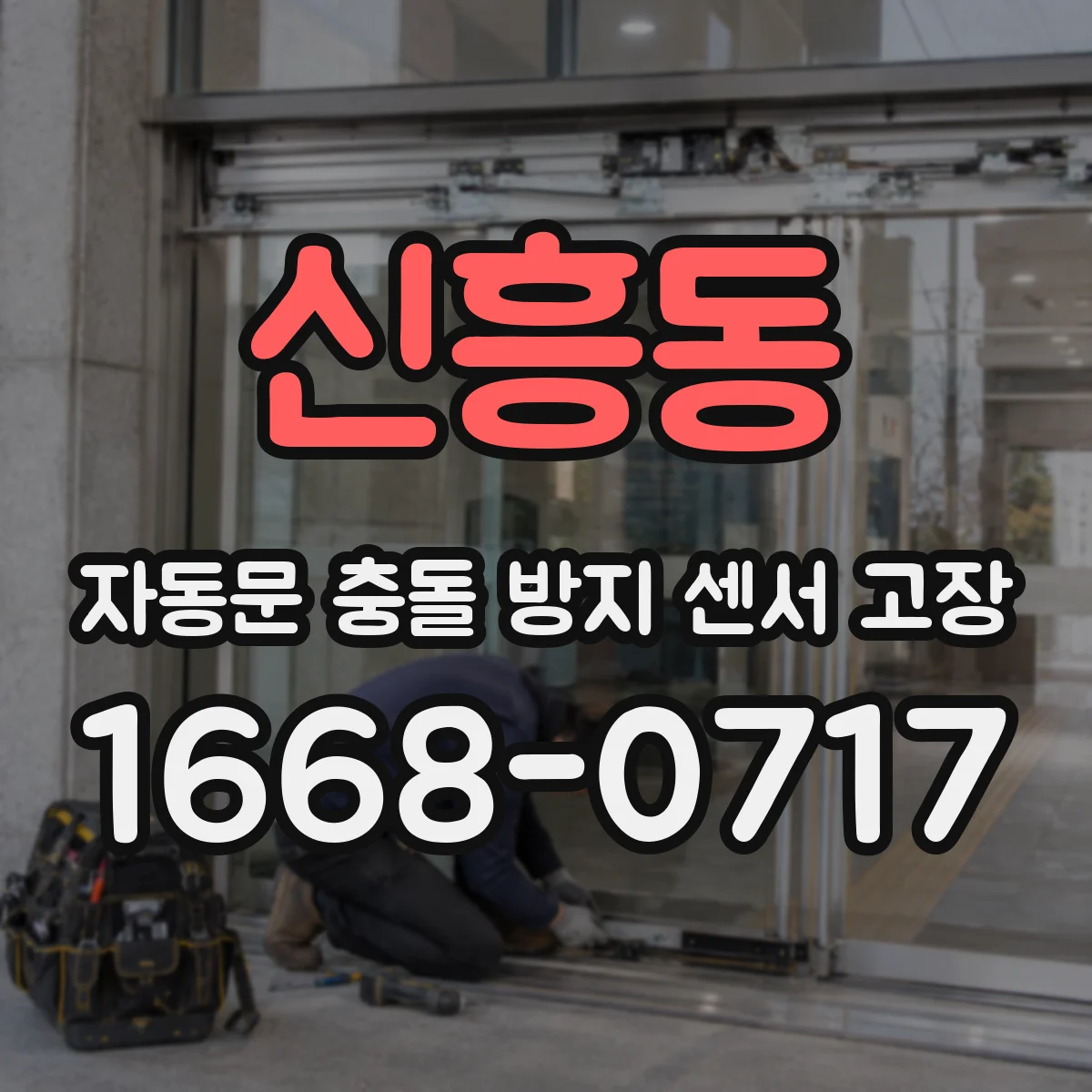 신흥동 자동문 충돌 방지 센서 고장