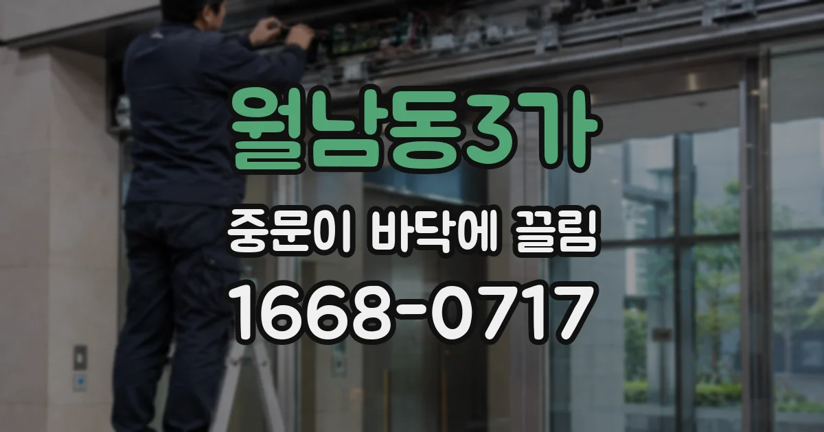 월남동3가 중문이 바닥에 끌림