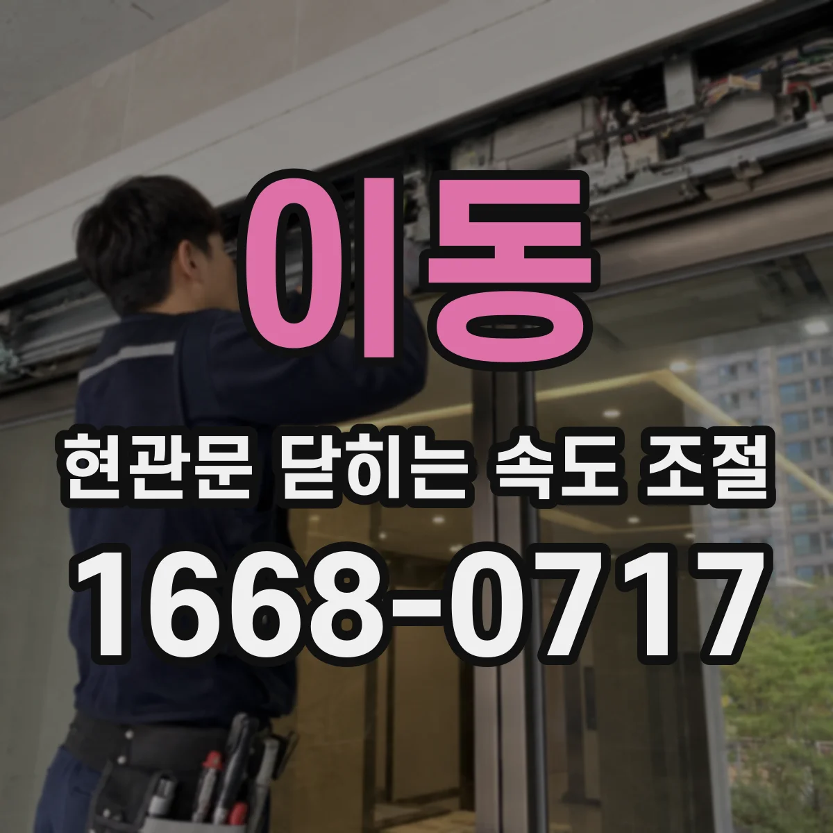 이동 현관문 닫히는 속도 조절