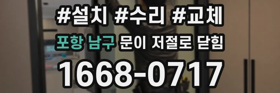 포항 남구 문이 저절로 닫힘