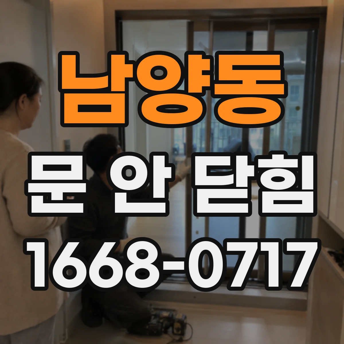 남양동 문 안 닫힘