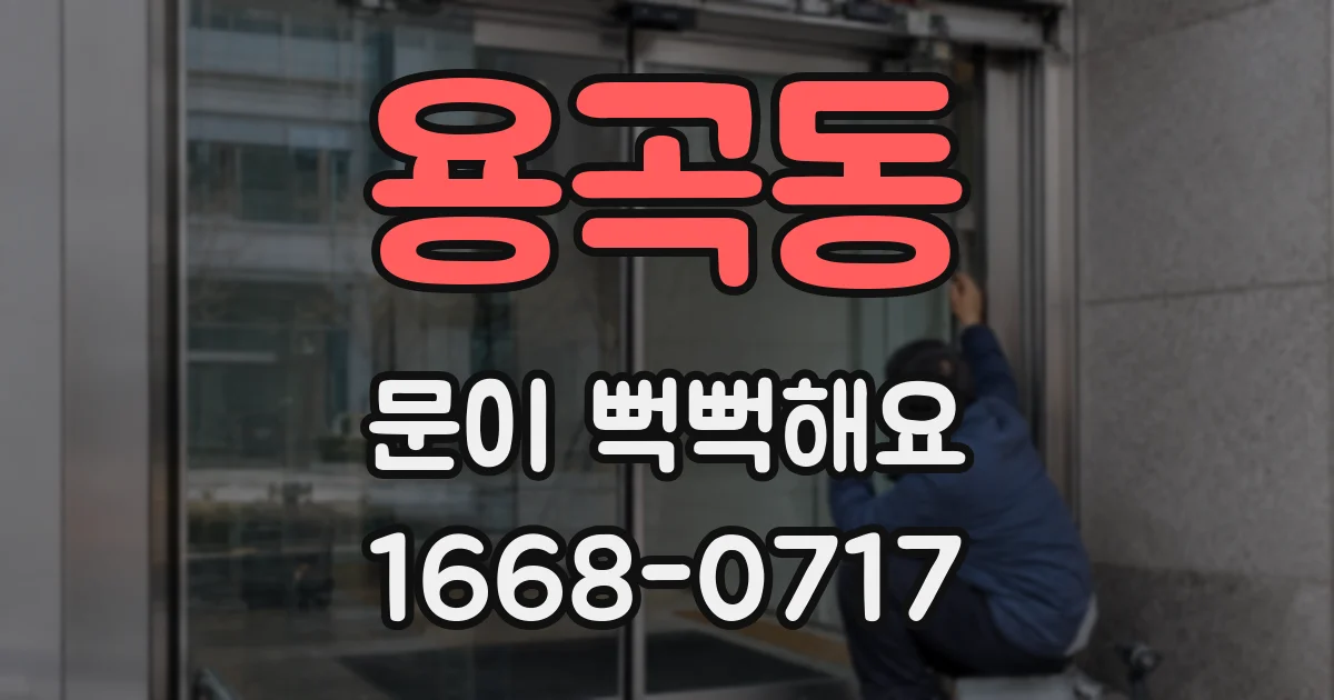 용곡동 문이 뻑뻑해요