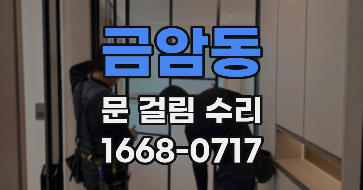 금암동 문 걸림 수리