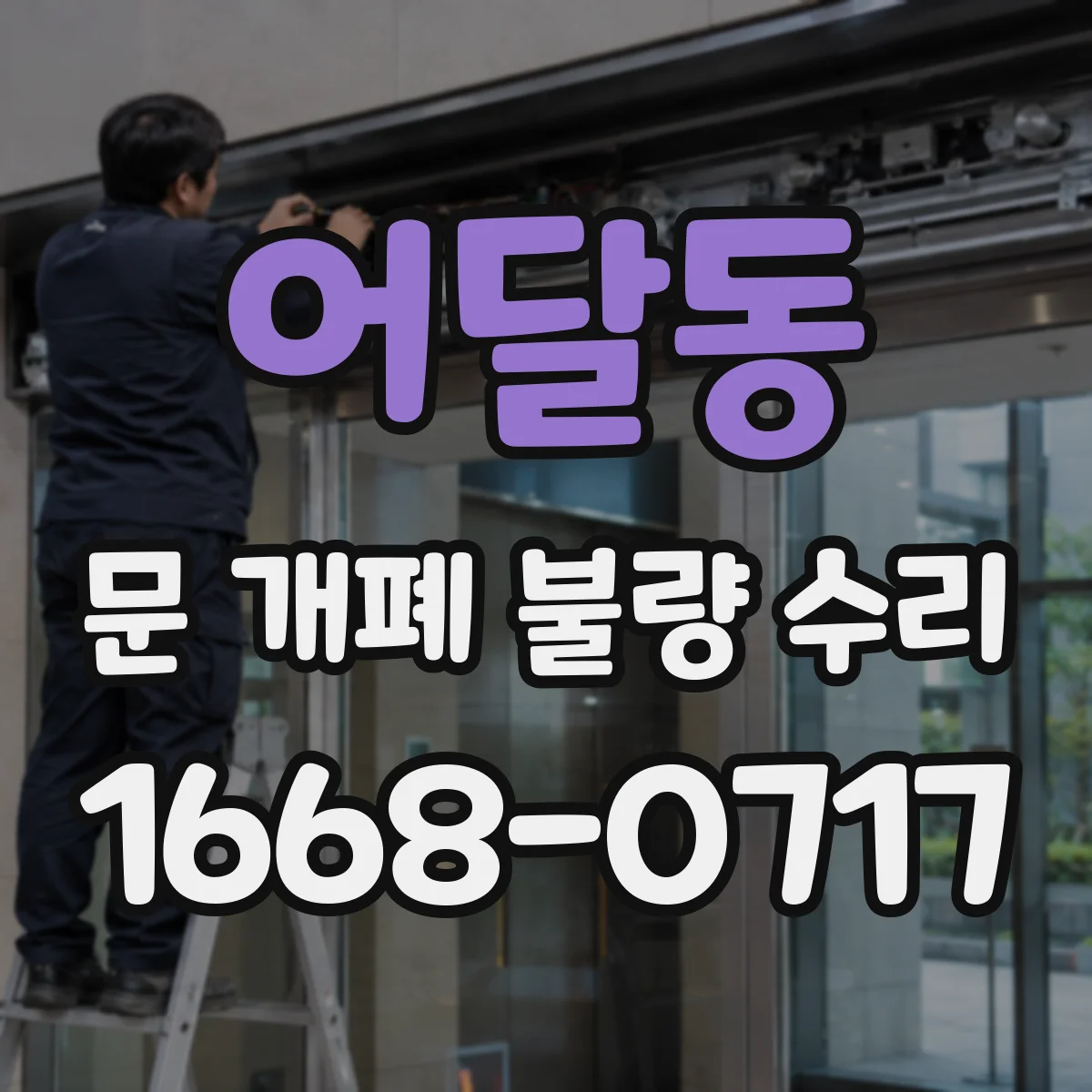 어달동 문 개폐 불량 수리