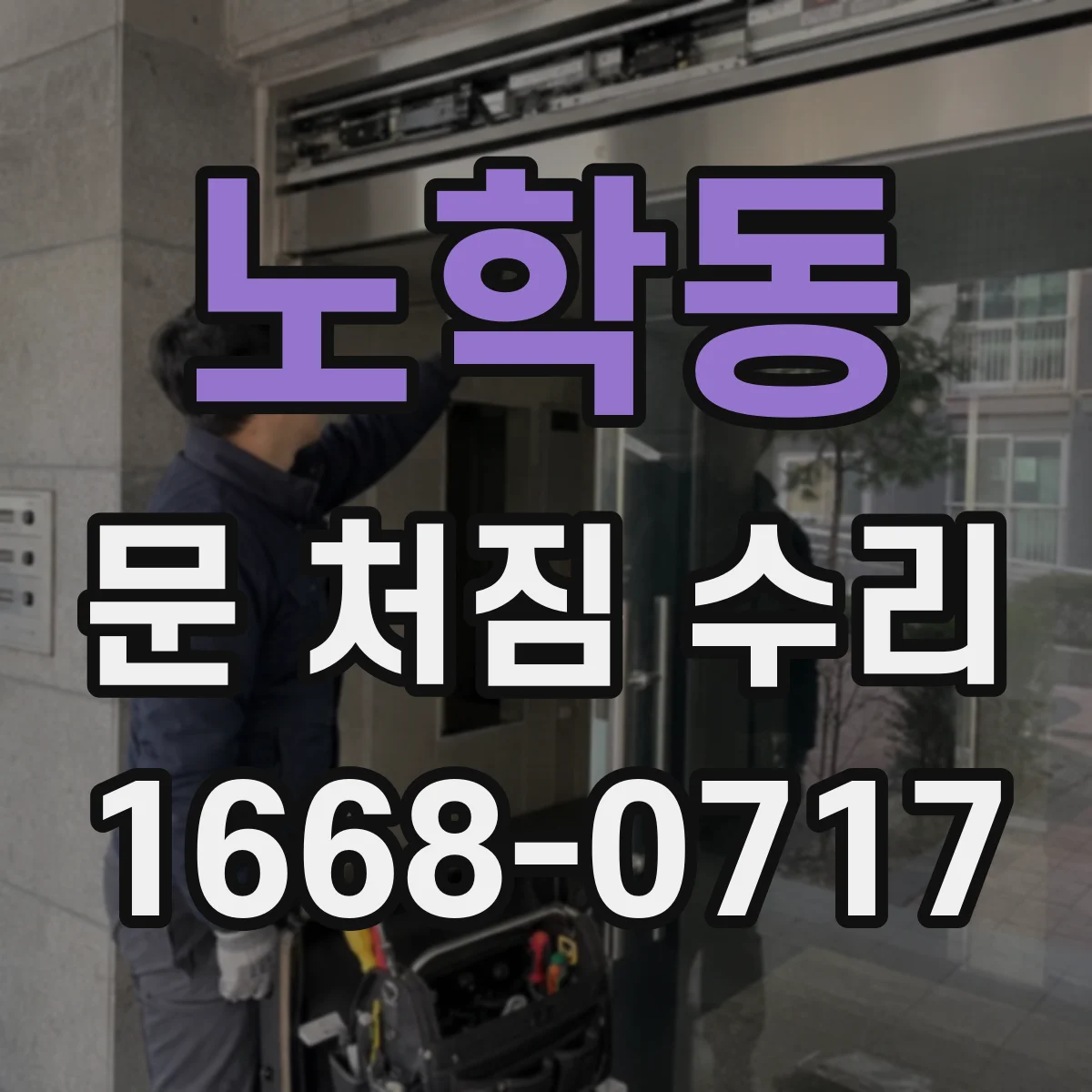 노학동 문 처짐 수리