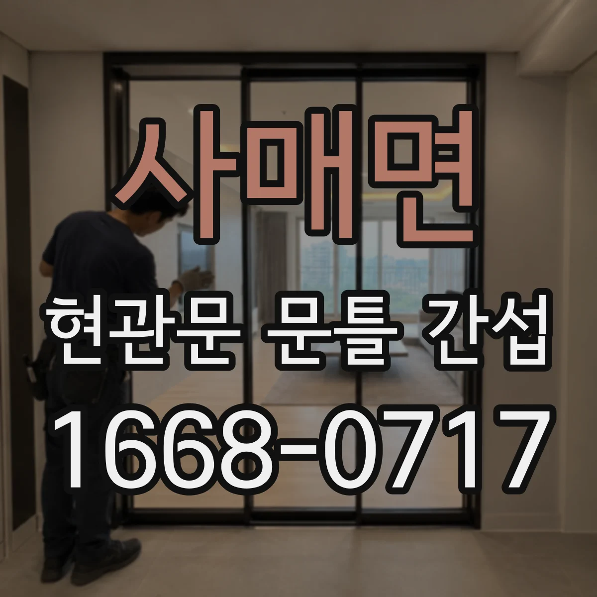 사매면 현관문 문틀 간섭
