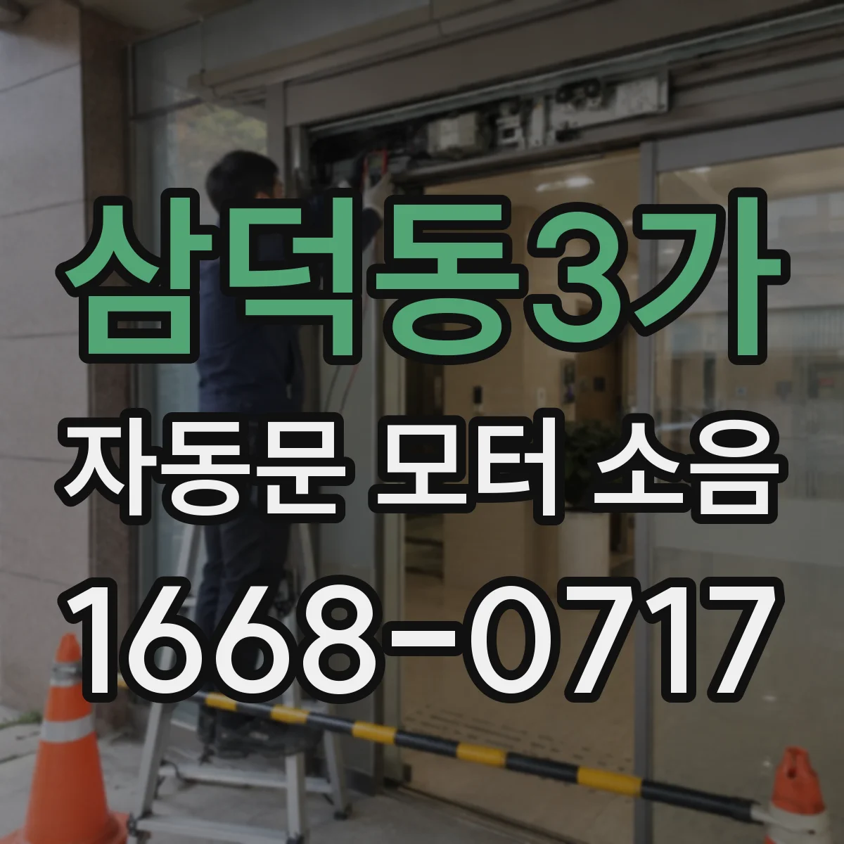 삼덕동3가 자동문 모터 소음