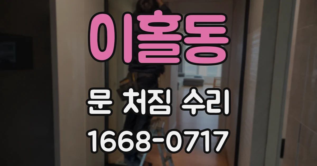 이홀동 문 처짐 수리
