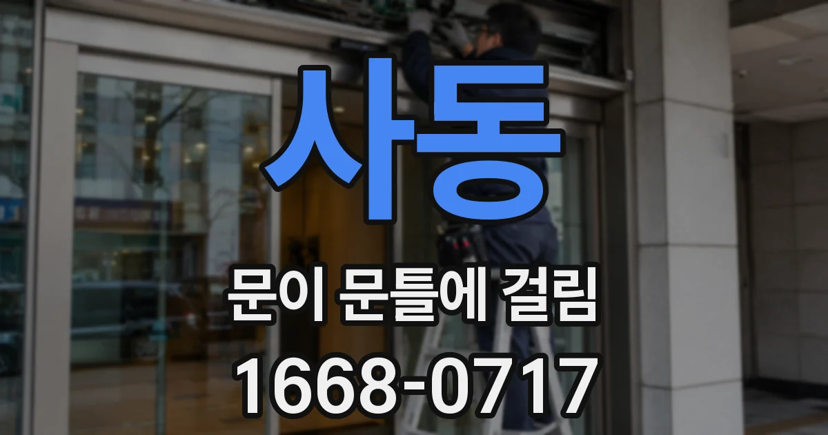 사동 문이 문틀에 걸림