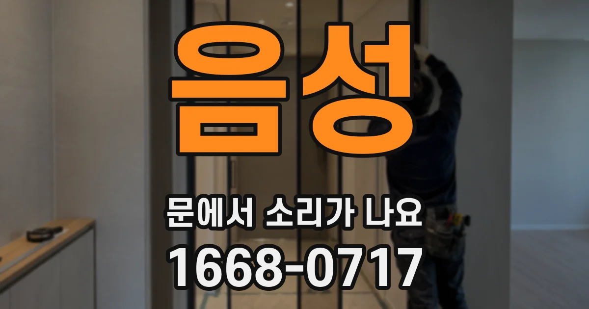 음성 문에서 소리가 나요