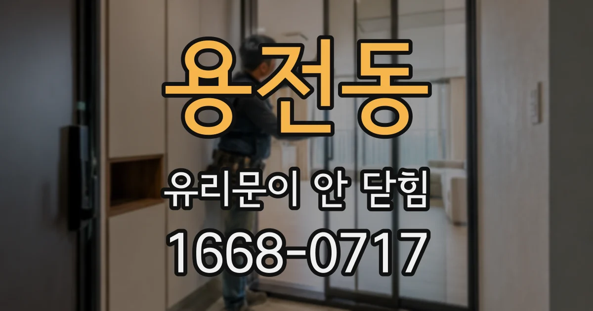 용전동 유리문이 안 닫힘