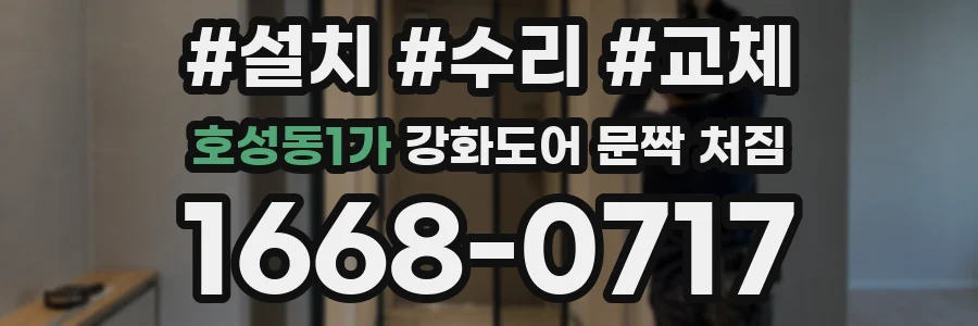 호성동1가 강화도어 문짝 처짐