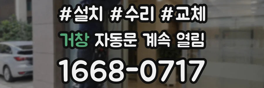 거창 자동문 계속 열림