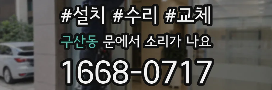 구산동 문에서 소리가 나요
