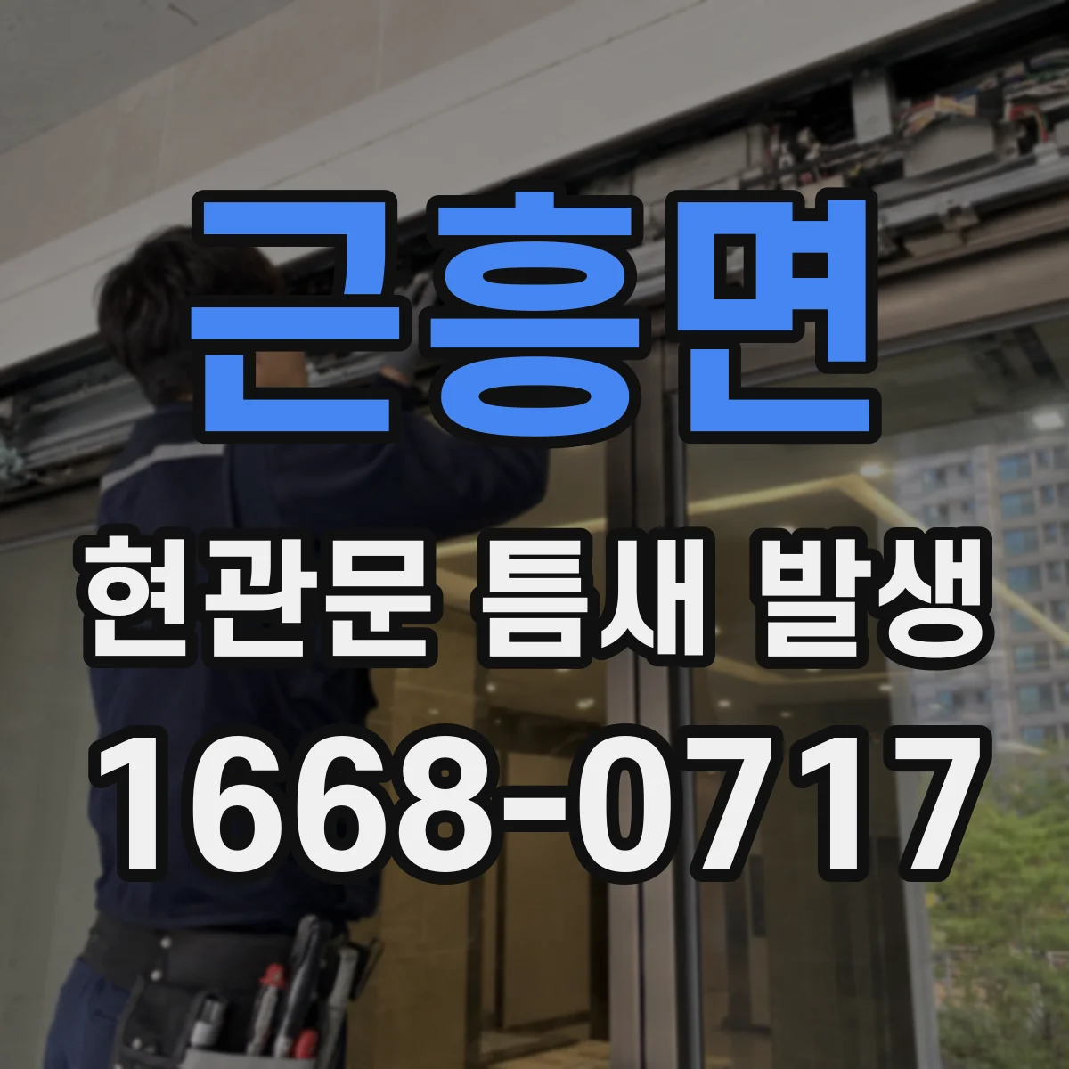 근흥면 현관문 틈새 발생