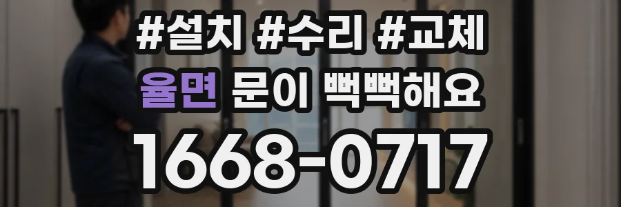 율면 문이 뻑뻑해요
