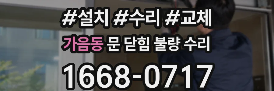 가음동 문 닫힘 불량 수리
