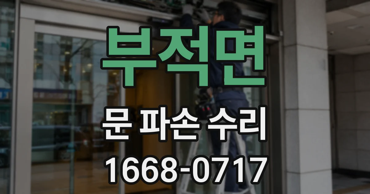 부적면 문 파손 수리