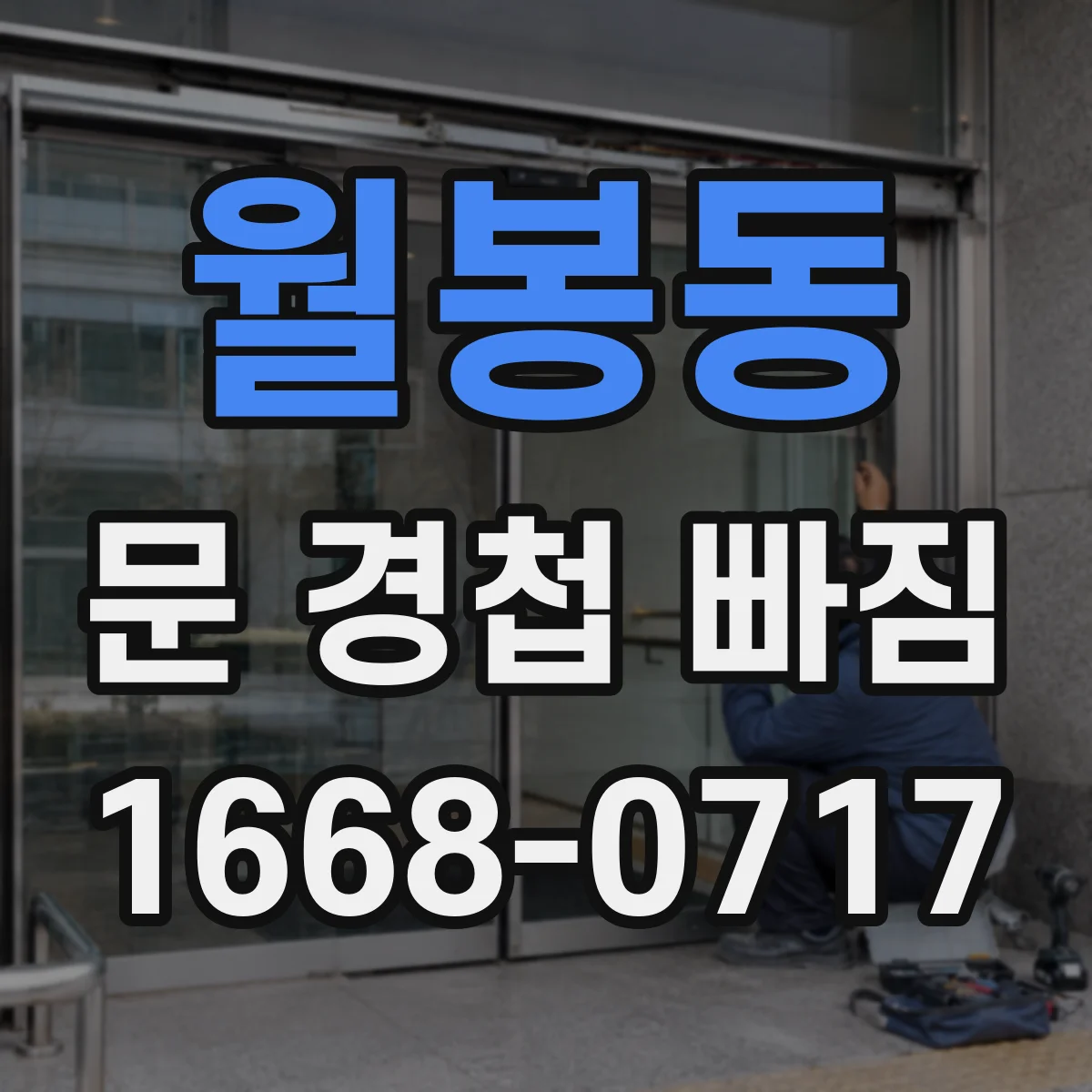 월봉동 문 경첩 빠짐