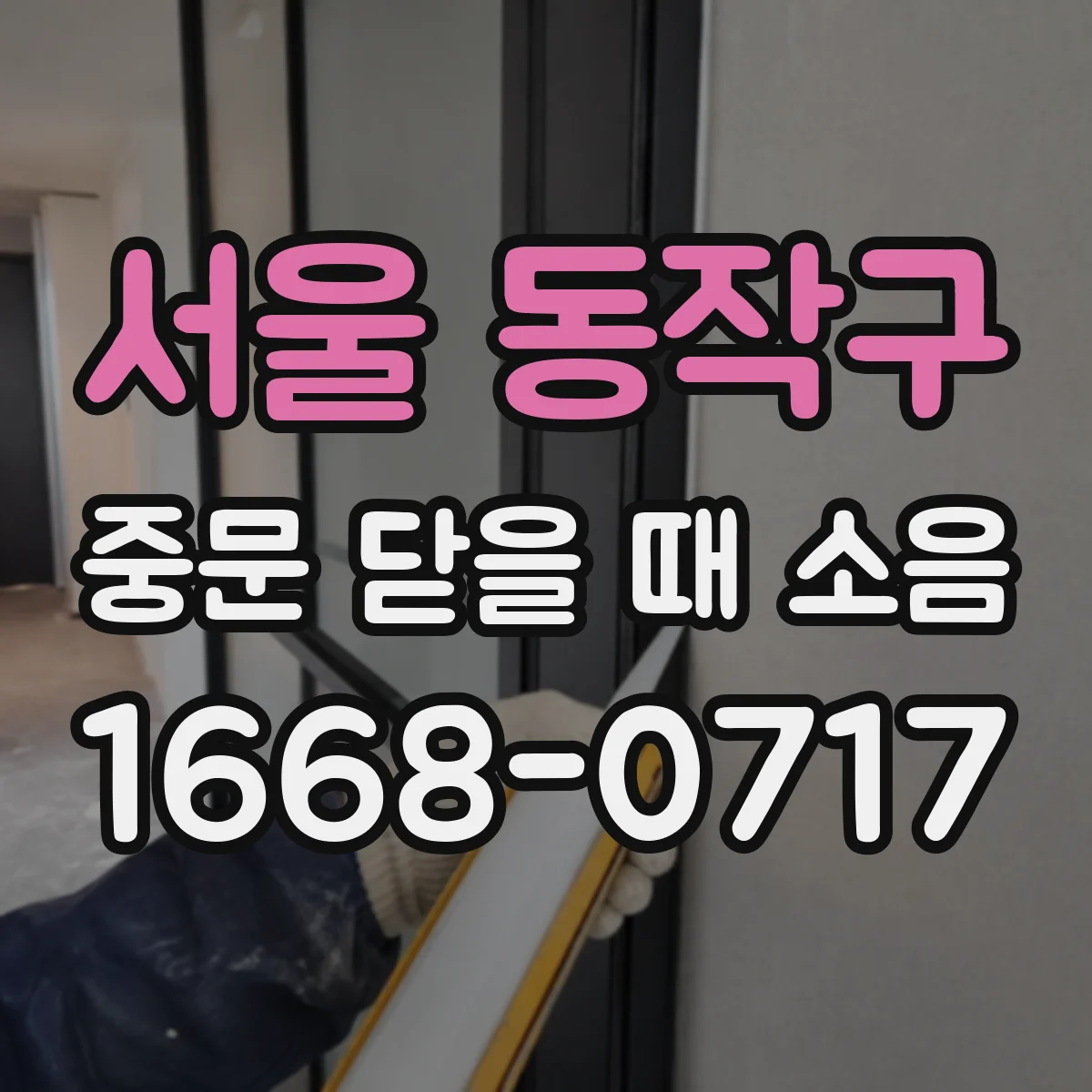서울 동작구 중문 닫을 때 소음