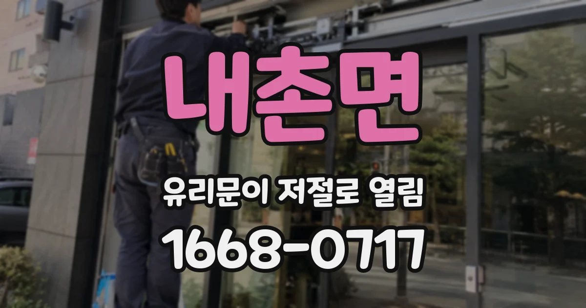내촌면 유리문이 저절로 열림