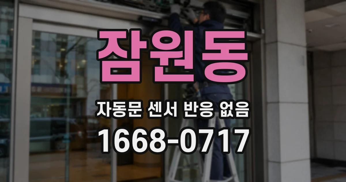 잠원동 자동문 센서 반응 없음