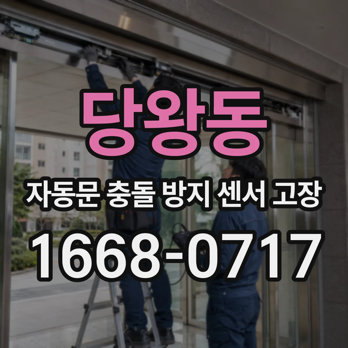 당왕동 자동문 충돌 방지 센서 고장